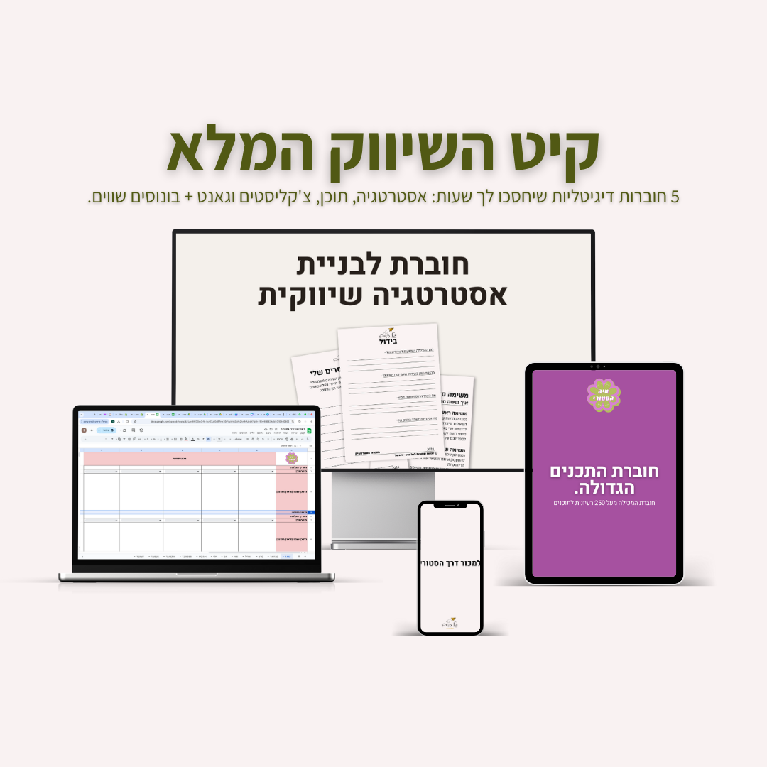 קיט השיווק המלא