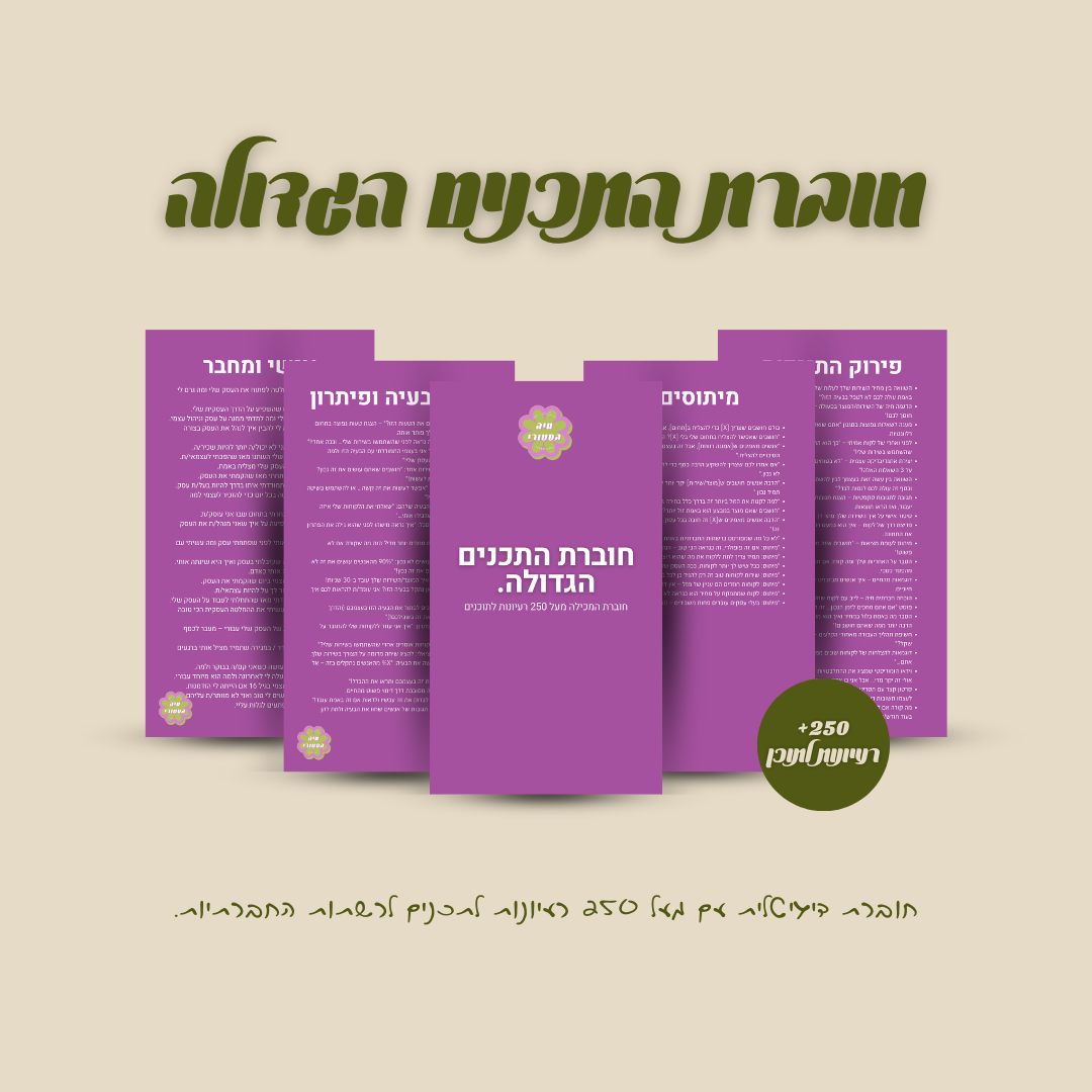 חוברת התכנים הגדולה | 250 רעיונות לתכנים לרשתות החברתיות