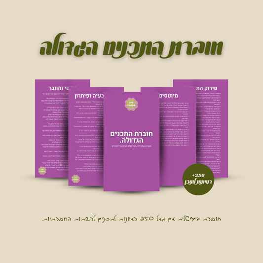 חוברת התכנים הגדולה | 250 רעיונות לתכנים לרשתות החברתיות