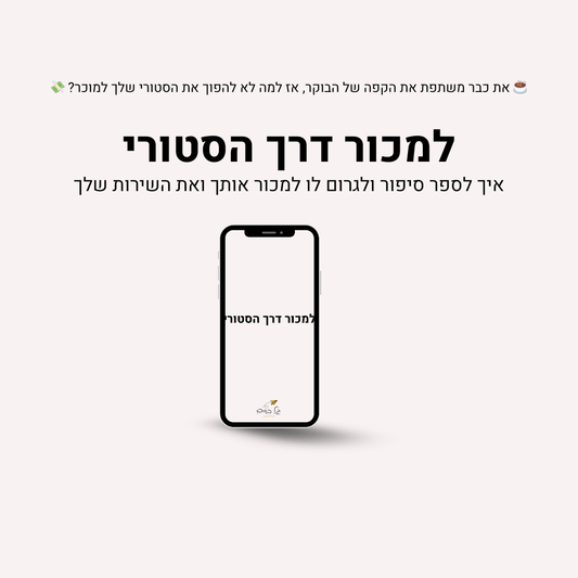 למכור דרך הסטורי