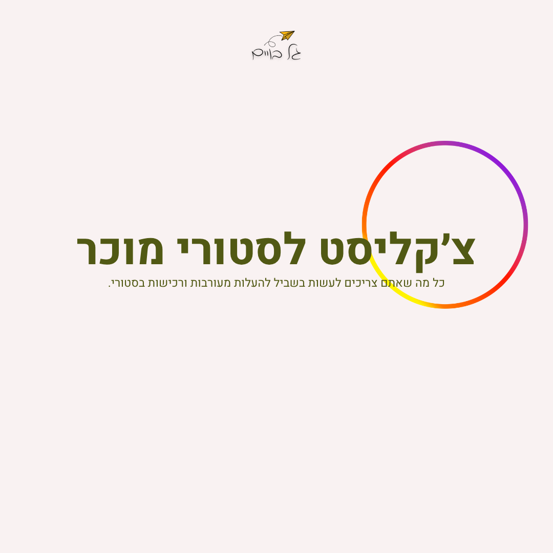 צ׳קליסט לסטורי מוכר